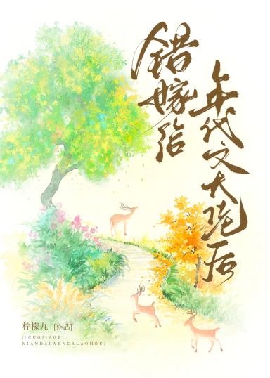 sau-khi-ket-hon-nham-voi-dai-lao-trong-truyen-nien-dai