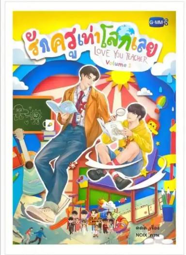 truyen-thai-love-you-teacher-vol-1