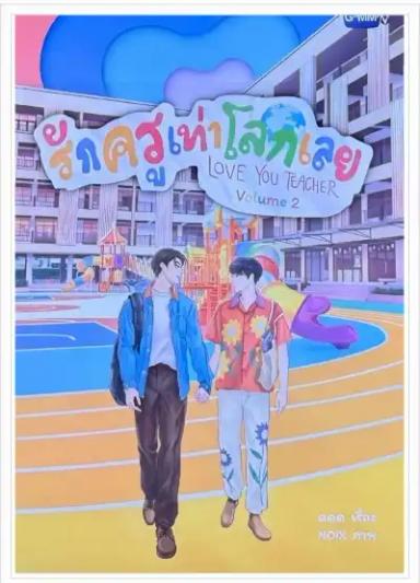truyen-thai-love-you-teacher-vol-2