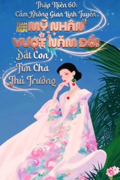 thap-nien-60-cam-khong-gian-linh-tuyen-my-nhan-vuot-nam-doi-dat-con-tim-cha-thu-truong